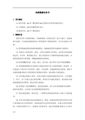 详细勘察任务书 基础地质勘查